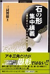 石の形　集中講義