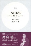 勝敗を分けた次の一手　結城聡ＮHＫ杯