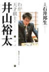 わが天才棋士・井山裕太　石井邦生