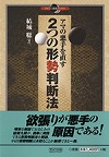 2つの形勢判断法