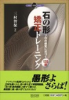 石の形　矯正トレーニング