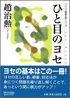 ひと目のヨセ