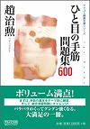 ひと目の手筋