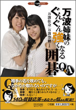 万波姉妹のぐんぐん強くなる囲碁　Ｑ＆Ａ