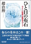 ひと目の布石