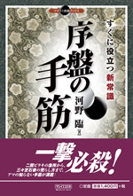 河野臨九段　序盤の手筋　すぐに役立つ新常識