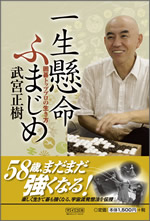 武宮正樹九段「一生懸命　ふまじめ」