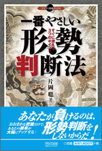 一番やさしい形勢判断法　片岡聡