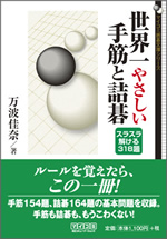 世界一やさしい手筋と詰碁　万波佳奈四段