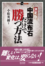 「決定版！中国流布石だけで勝つ方法」