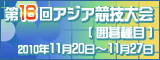 アジア大会囲碁競技