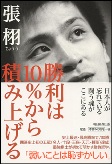 勝利は10％から積み上げる