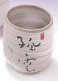 趙治勲　湯呑