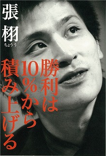 勝利は10％から積み上げる　張栩