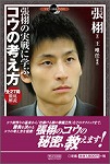 張栩の実戦に学ぶ　コウの考え方