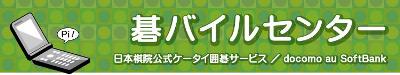 碁バイルセンター