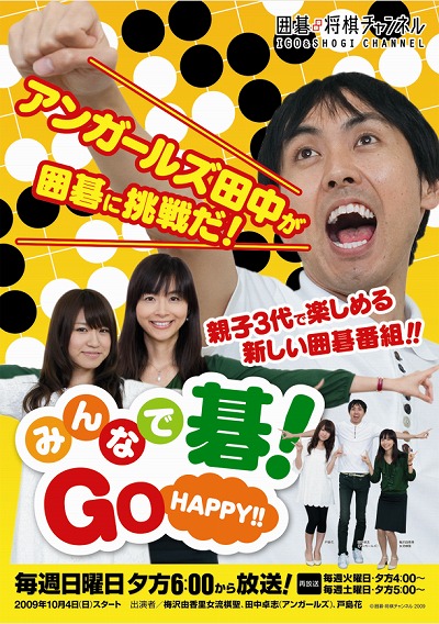 みんなで碁!　Ｇｏ　Ｈａｐｐｙ！