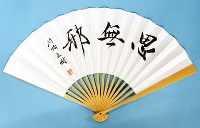 羽根直樹碁聖扇子