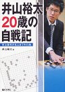井山裕太　20歳の自戦記