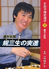 絶対攻勢　規三生の突進
