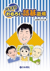 キミオのおもろい詰碁道場