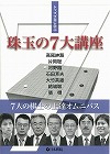 珠玉の七大講座