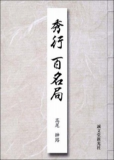 秀行　百名局