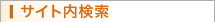 サイト内検索