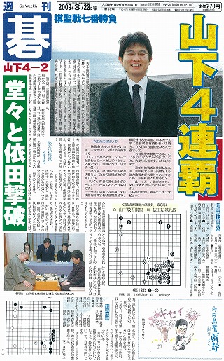 山下敬吾棋聖が4連覇