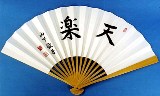 山下敬吾揮毫&ldquo;天楽&rdquo;太骨扇子