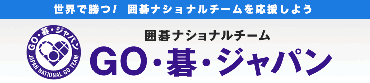 GO・碁 ジャパン