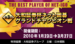 第3回大和証券杯ネット囲碁グランドチャンピオン戦
