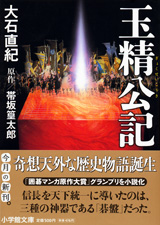 『玉精公記』