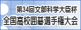 第34回全国高校囲碁選手権大会