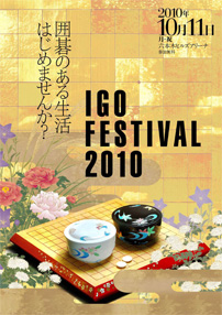 囲碁フェス2010 チラシ表紙