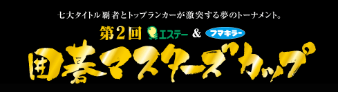 第2回エステー＆フマキラー囲碁マスターズカップ