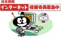 日本棋院インターネット情報会員のご案内