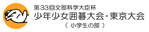 第33回文部科学大臣杯　少年少女囲碁大会・東京大会