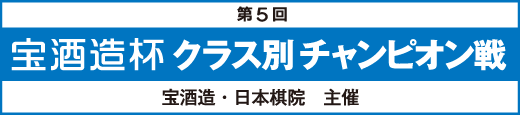第5回宝酒造杯 クラス別チャンピオン戦