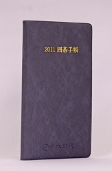 2011年囲碁手帳