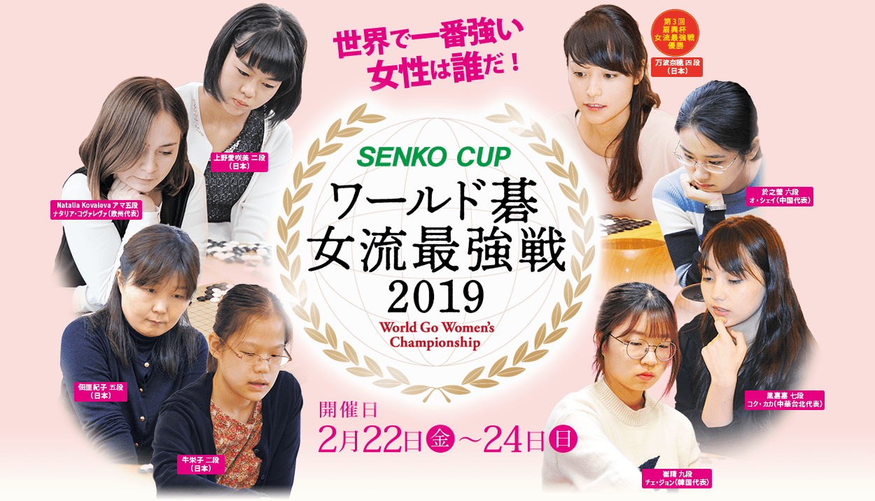 世界で１番強い女性は誰だ！『SENKO CUP ワールド碁女流最強戦2019』開催