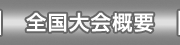 全国大会概要