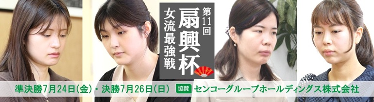 第11回扇興杯準決勝・決勝