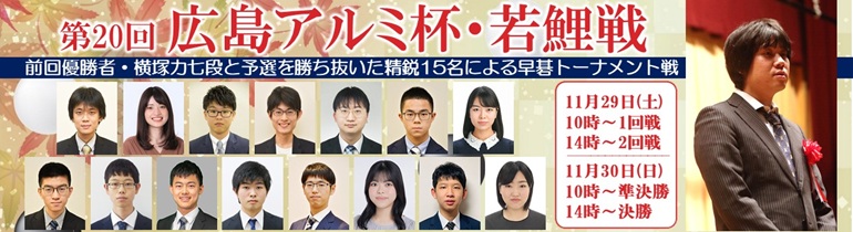 第20回広島アルミ杯若鯉戦