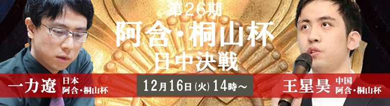 第26期阿含・桐山杯日中決戦