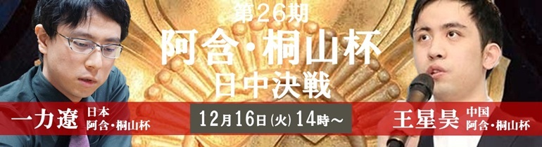 第26期阿含・桐山杯日中決戦