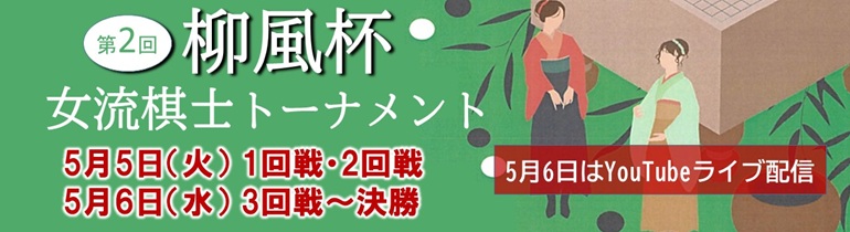 第2回柳風杯