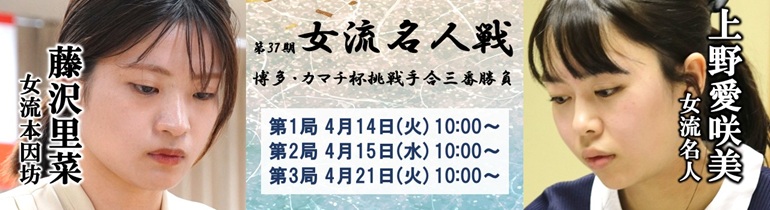 第37期女流名人戦