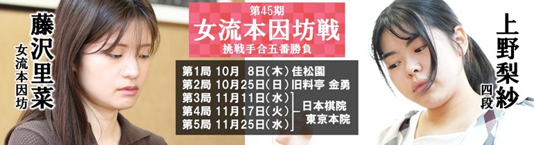 第45期女流本因坊戦