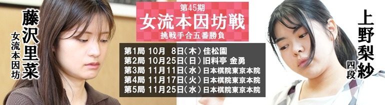 第45期女流本因坊戦